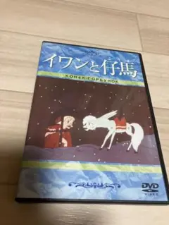 イワンと仔馬('47ソ連) DVD ロシア アニメ ソビエト