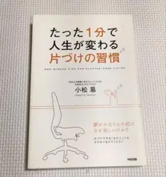 たった1分で人生が変わる片づけの習慣
