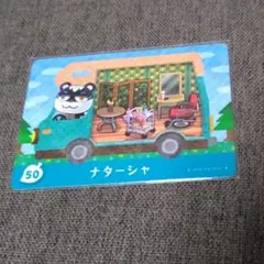 どうぶつの森 amiiboカード ナターシャ