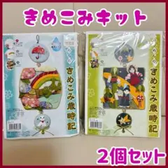 ちりめんのきめこみ歳時期 ２個セット