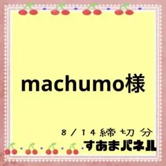 machumo/まとめ買いのみ100円引様