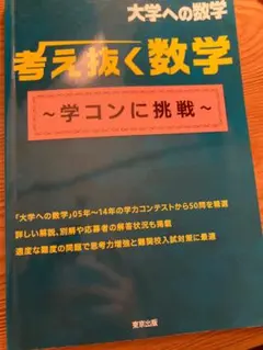 考え抜く数学 ～学コンに挑戦～
