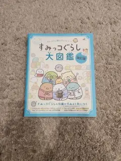 すみっコぐらし 大図鑑 改訂版