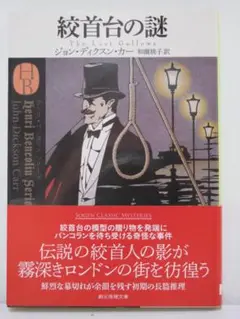 月明かりの闇 グラン・ギニョール　ジョン・ディクスン・カー　2冊セット 月明かりの闇 グラン・ギニョール ジョン・ディクスン・カー 2冊