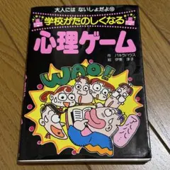 本 学校がたのしくなる 心理ゲーム 大人にはないしょだよ⑩