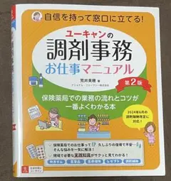 ユーキャンの調剤事務お仕事マニュアル第二版