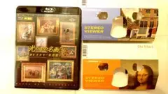 光の中の名画たち(ブルーレイ専用)、STEREOVIEWERセット販売