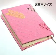 文庫本サイズ ピンク刺し子ブックカバー（矢羽根）
