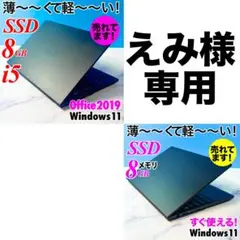 えみ様用・超薄型軽量ノートパソコン2台