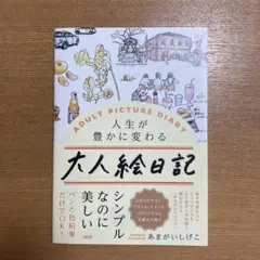 人生が豊かに変わる 大人絵日記