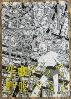 ちょめ著『室外機室』