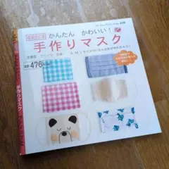 手作りマスク本 476ページ
