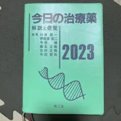 今日の治療薬 2023新品