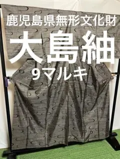 ⭐️美品 超絶逸品⭐️鹿児島県伝統工芸品⭐️大島紬⭐️9マルキ⭐️泥染⭐️吉祥文様⭐️