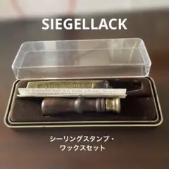 SIEGELLACK シーリングスタンプ・ワックスセット　封蝋K