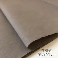 無地木綿【生壁色・モカグレー】反物 はぎれ 生地 布地 br gl 遠州