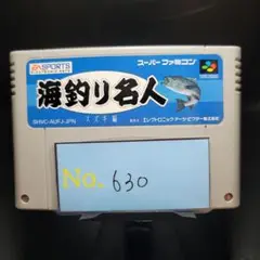【海釣り名人 スズキ編】メンテナンス済み【630】スーパーファミコン　ソフト