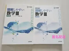 理解しやすい数学III 学校採用版 解答編付き 2冊セット