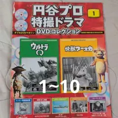 円谷プロ特撮ドラマ DVDコレクション 1∼10