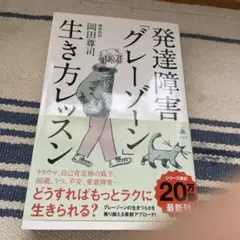 発達障害「グレーゾーン」生き方レッスン
