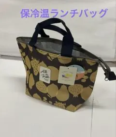 保冷温　ランチバッグ　保冷バッグ　保冷ランチバッグ