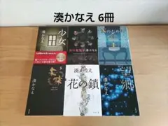 湊かなえ 6冊セット 文庫本 小説