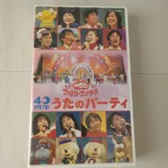 おかあさんといっしょ 40周年うたのパーティー(VHS)