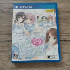 白衣性愛情依存症 PSVita版