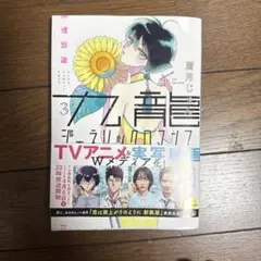 九龍ジェネリックロマンス 3