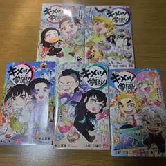 キメツ学園　1～5巻