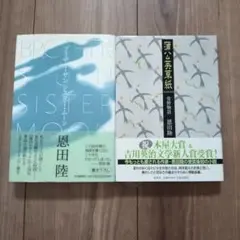 蒲公英草紙 : 常野物語　　ブラザー・サン　シスター・ムーン　単行本２冊セット