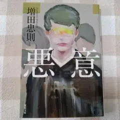 悪意