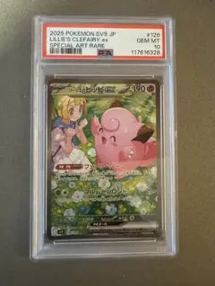 リーリエのピッピex SAR [バトルパートナーズ] (PSA10) ポケカ