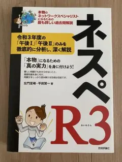 ネスペ R3