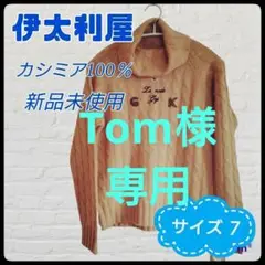 8日キャンペーン特価【伊太利屋】カシミヤ100%ニット【新品未使用】