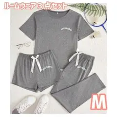 ルームウェア　セットアップ　３点セット　グレー　M　レディース　【匿名配送】