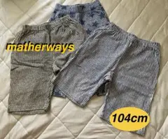 matherways ハーフパンツ 104cm 3点セット