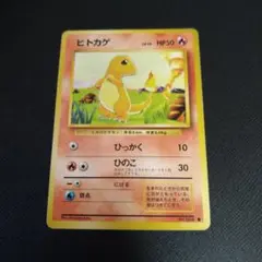 ヒトカゲ　旧裏