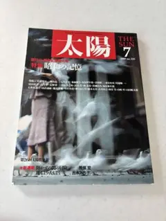 雑誌「太陽」創刊26周年記念特大号　1989年7月号 No.335