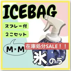 【在庫処分SALE】スプレー付き氷のう　Mサイズ2個セット 氷嚢　熱中症対策