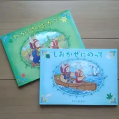 ラビッタちゃんの絵本 2冊　わかくさのおかで、しおかぜにのって