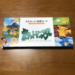 ポケットモンスター　ふみカード/図書カード プリペイドカードセット ポケットモンスター ふみカード/図書カード プリペイドカード