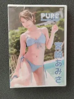 未開封 PURE 宮崎あみさ DVD