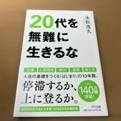 20代を無難に生きるな
