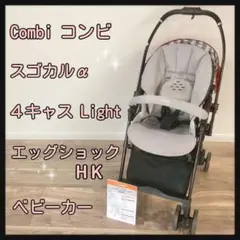 Combi コンビ スゴカルα 4キャス Light エッグショックHK