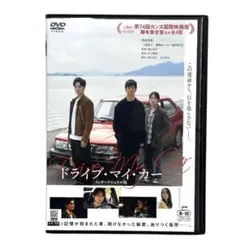 ドライブ・マイ・カー DVD