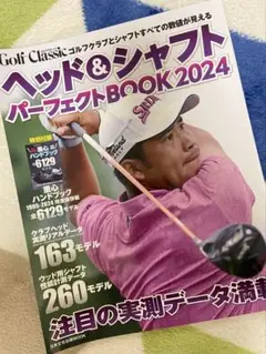 ゴルフクラシック ヘッド&シャフト パーフェクトBOOK 2024 付録付き