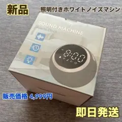 【新品未使用】ホワイトノイズマシン 時計 ナイトライト 25種類の癒し音