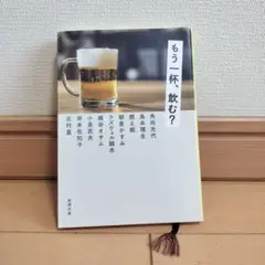 もう一杯、飲む?