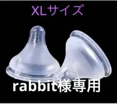 母乳実感乳首　代替品　新品未使用　XLサイズ２個